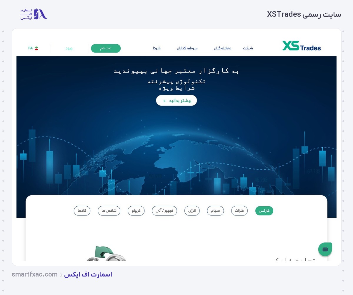 بروکر XSTrades | (ایکس اس تریدز) 4 نسخه فارسی سایت بروکر ایکس اس تریدز و بخش انواع حسابها