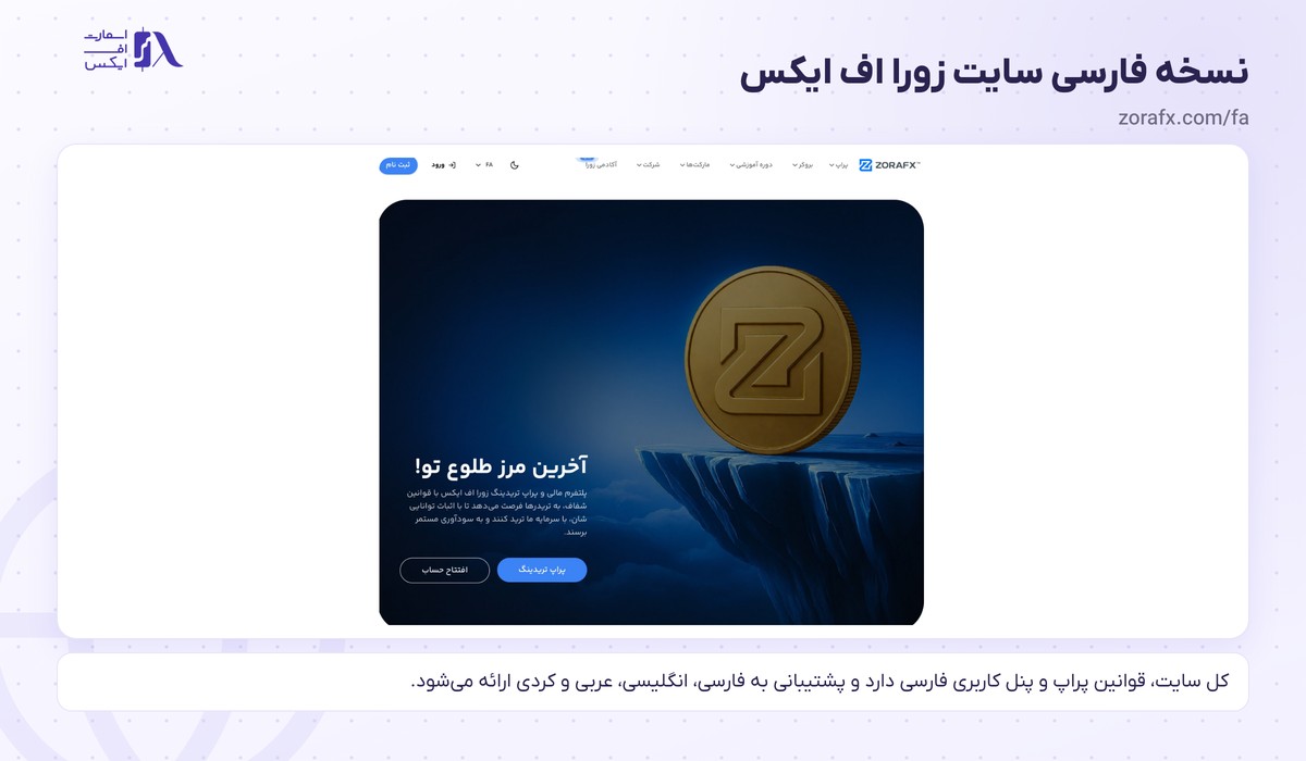 بروکر ZoraFX | (زورا اف ایکس) 4 نسخه فارسی سایت بروکر زورا اف ایکس برای کاربران ایرانی