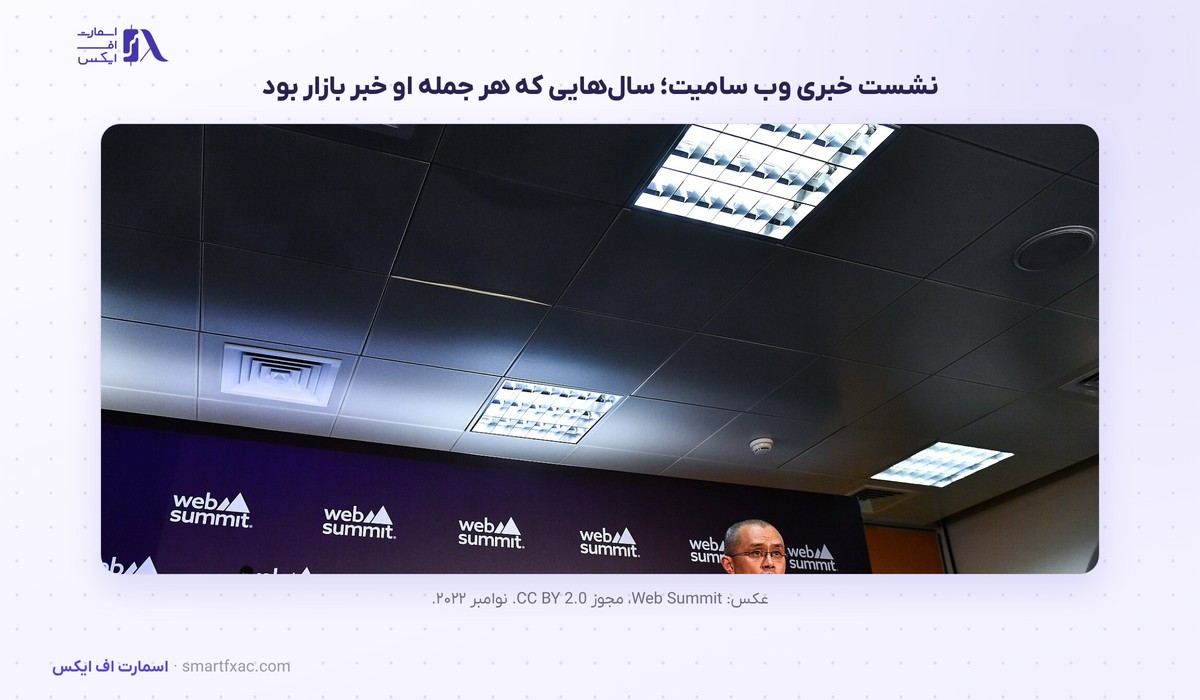 چانگ پنگ ژائو بنیان‌گذار بایننس در نشست خبری وب سامیت