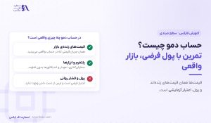 حساب دمو چیست؟ | ۴ قاعده تمرین و زمان ورود به بازار