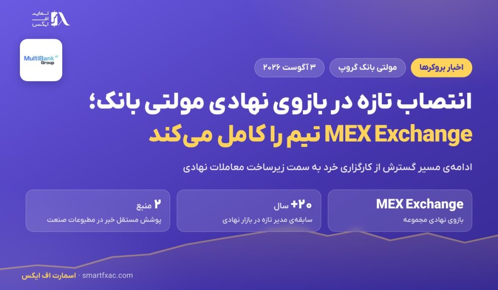 انتصاب تازه در بازوی نهادی مولتی بانک؛ ۴ تفاوت بازار نهادی با خرد