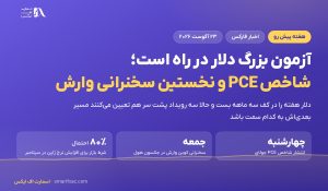 آزمون بزرگ دلار در راه است؛ شاخص PCE چهارشنبه و سخنرانی وارش جمعه