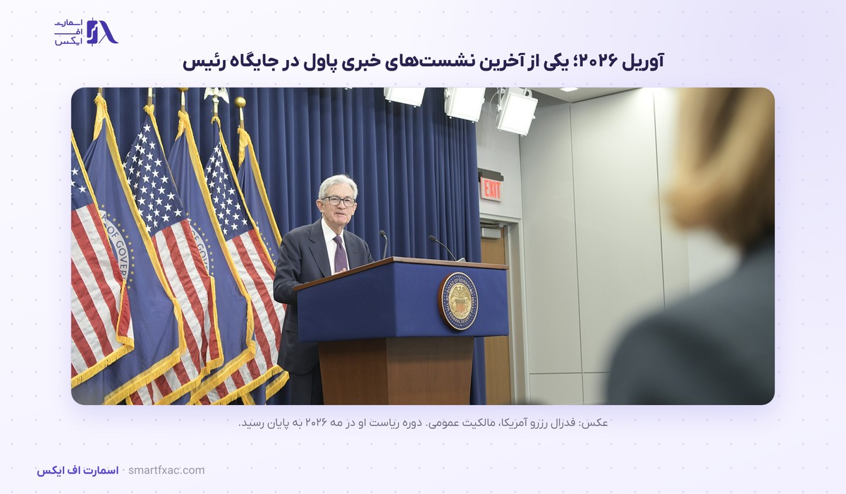 جروم پاول، رئیس پیشین فدرال رزرو آمریکا 7 یکی از آخرین نشستهای خبری جروم پاول در جایگاه رئیس فدرال رزرو در سال ۲۰۲۶