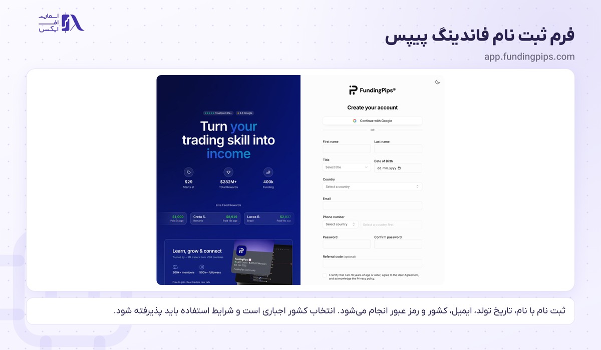 پراپ فرم فاندینگ پیپس (FundingPips) 8 فرم ثبت نام در پراپ فاندینگ پیپس