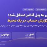انتقال تیکت‌های پشتیبانی سرمایه گذار برتر به پنل آنالیز