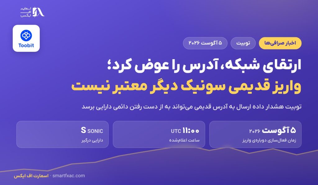تغییر آدرس واریز شبکه سونیک در توبیت؛ ۴ قدم پیش از هر انتقال