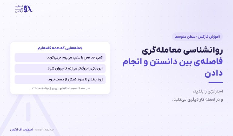روانشناسی معامله‌گری | ۴ احساس و ۶ ابزار مهار آن‌ها