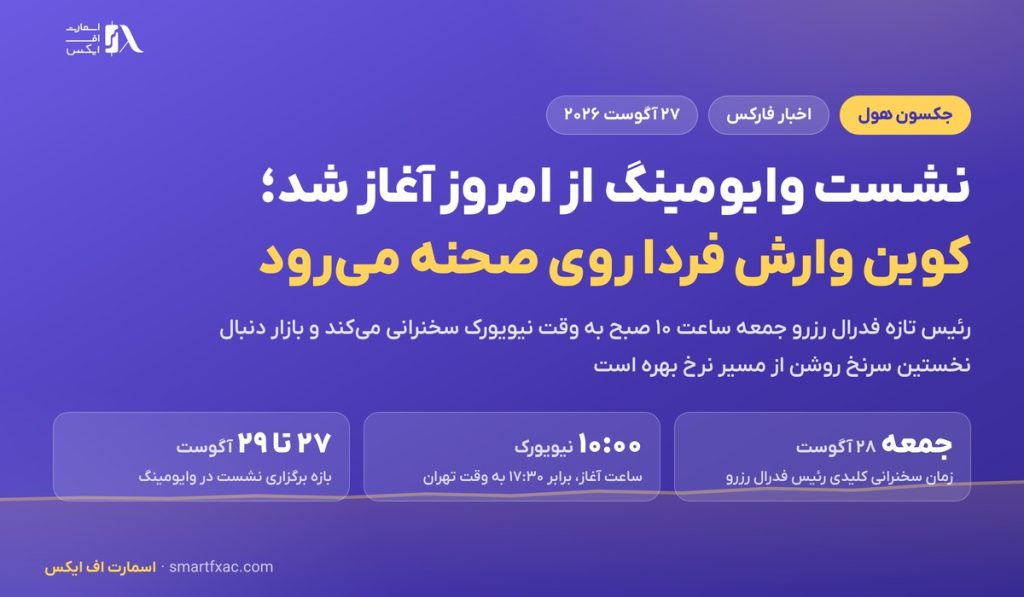 نشست وایومینگ آغاز شد؛ کوین وارش فردا نخستین سخنرانی کلیدی‌اش را دارد