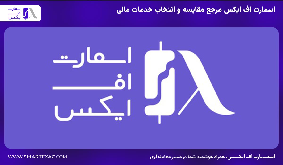 اسمارت اف ایکس مرجع مقایسه و انتخاب خدمات مالی