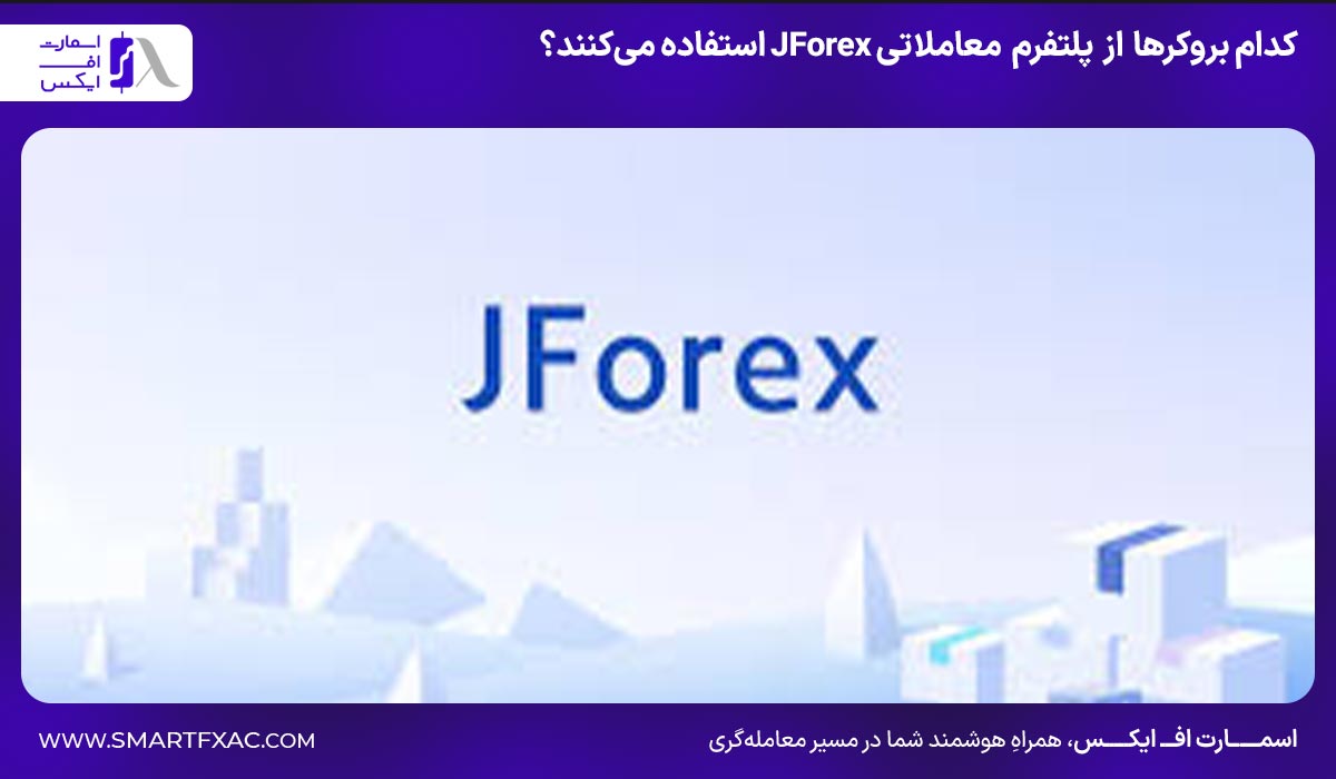 کدام بروکرها از پلتفرم معاملاتی JForex استفاده می‌کنند؟