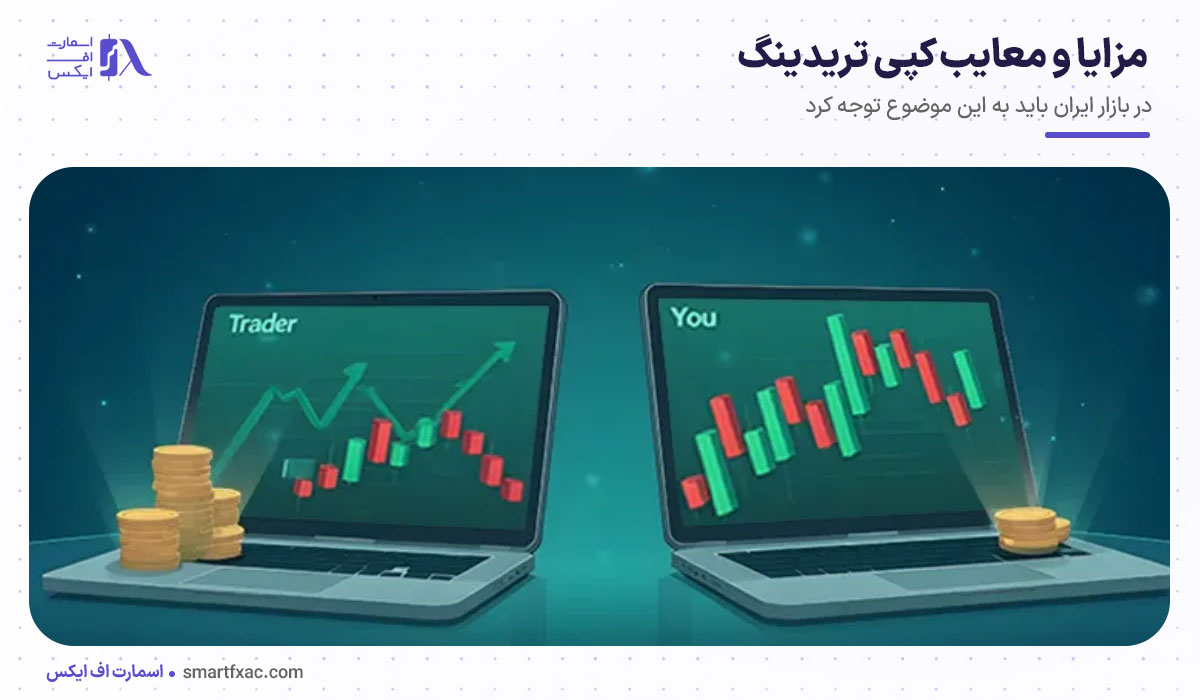مزایا و معایب کپی تریدینگ