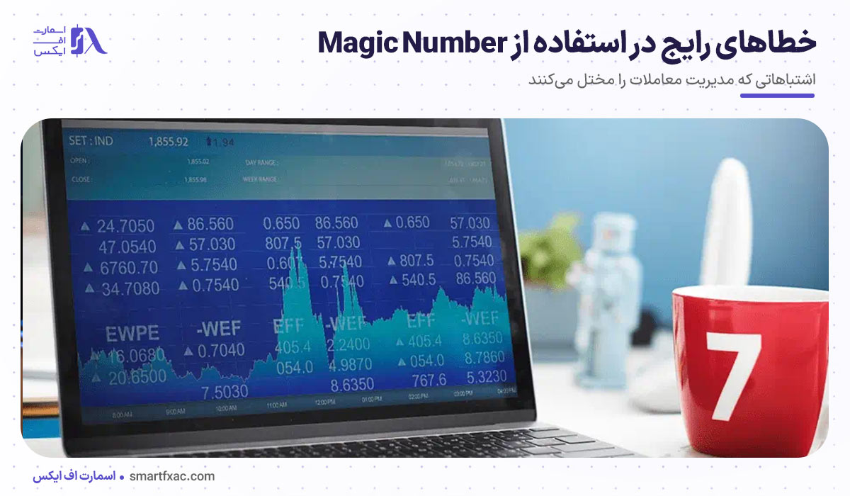 خطاهای رایج در استفاده از Magic Number