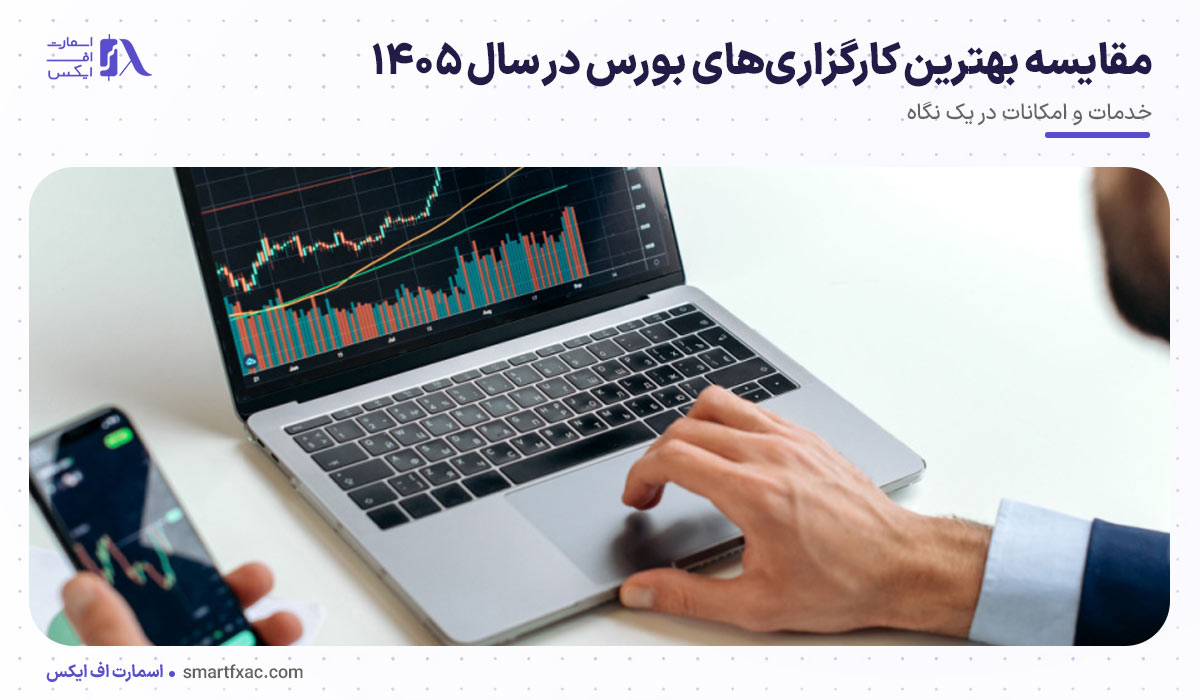مقایسه بهترین کارگزاری‌های بورس در سال ۱۴۰۵
