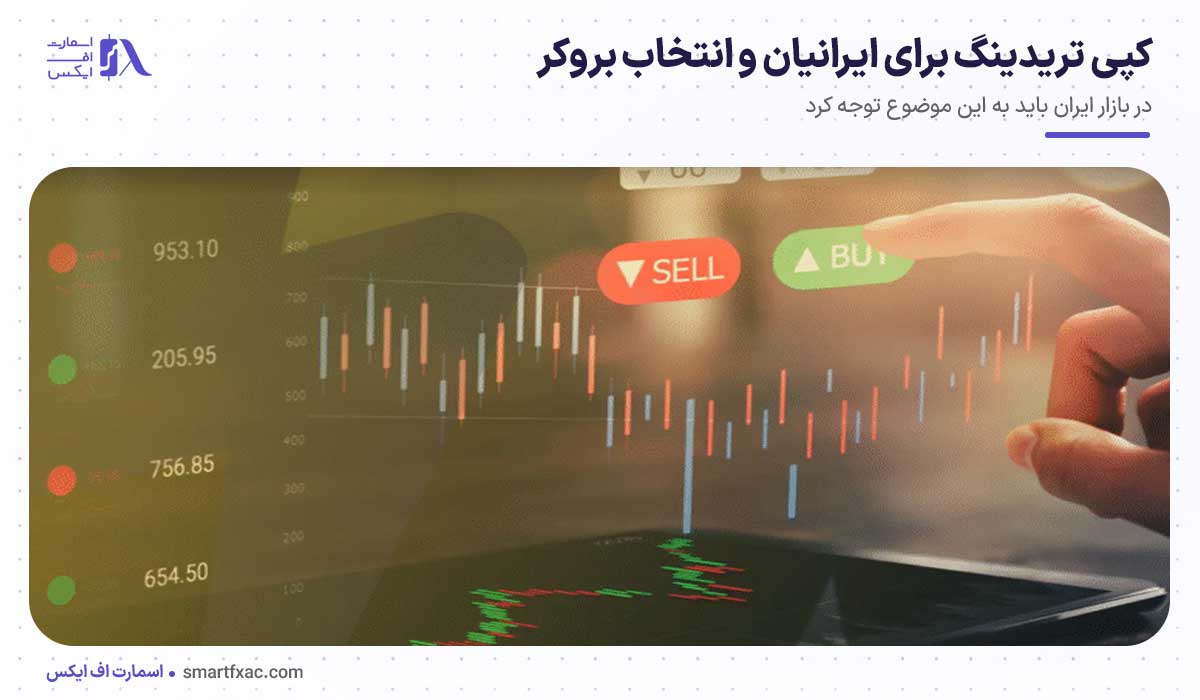 کپی تریدینگ برای ایرانیان و انتخاب بروکر