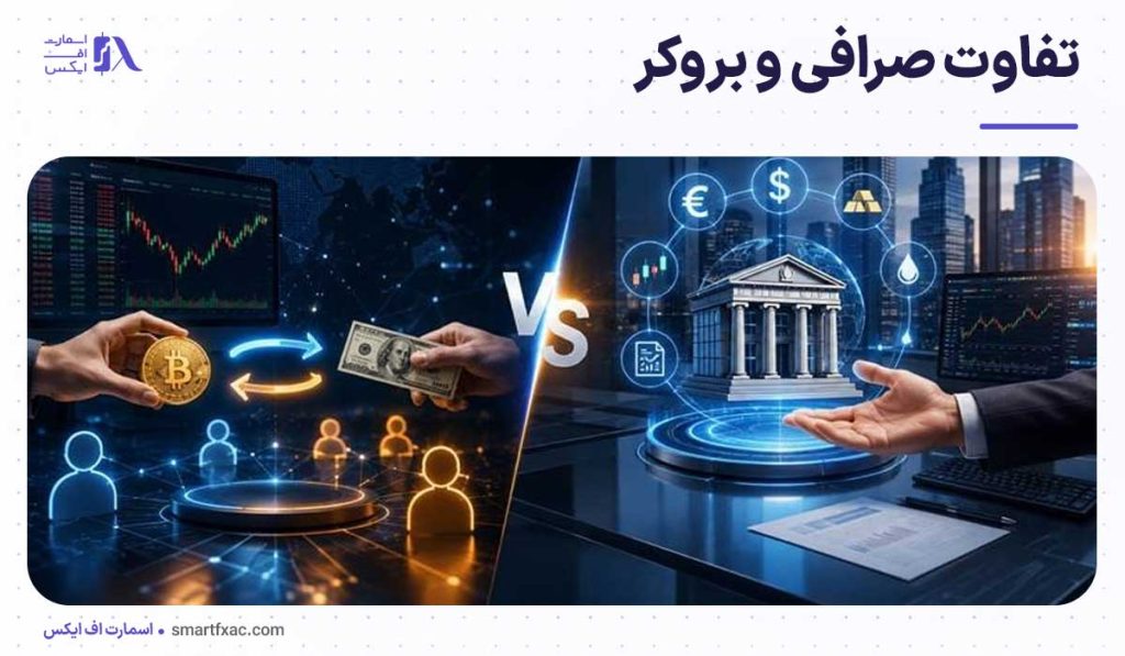 6 تفاوت صرافی و بروکر [+مزایا و معایب بروکر و صرافی ارز دیجیتال]
