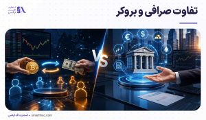 6 تفاوت صرافی و بروکر [+مزایا و معایب بروکر و صرافی ارز دیجیتال]