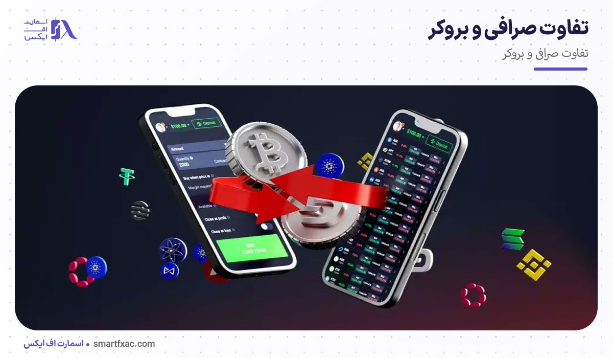 تفاوت صرافی و بروکر