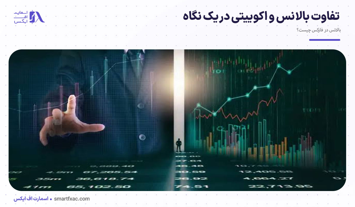 بالانس در فارکس چیست؟ تفاوت Balance و Equity با مثال 4 تفاوت بالانس و اکوییتی در یک نگاه