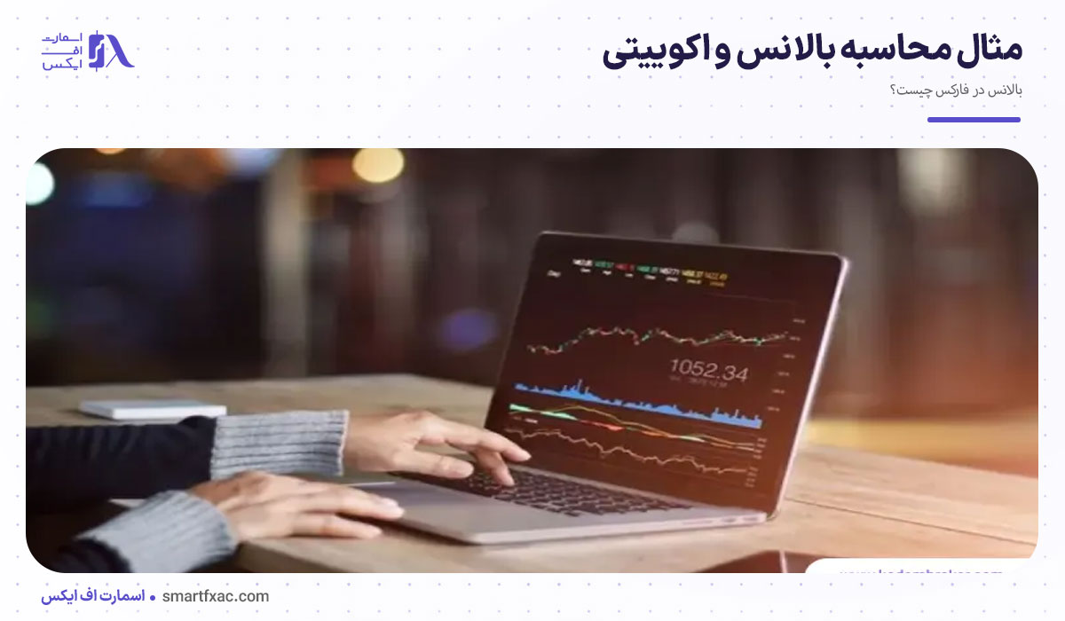 بالانس در فارکس چیست؟ تفاوت Balance و Equity با مثال 5 مثال محاسبه بالانس و اکوییتی