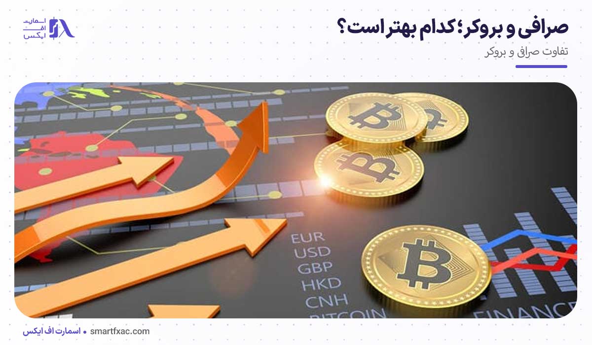 صرافی و بروکر؛ کدام بهتر است؟