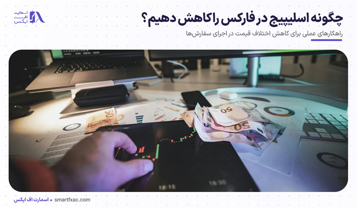 اسلیپیج در فارکس چیست؟ | علت لغزش قیمت و روش کاهش آن 11 چگونه اسلیپیج در فارکس را کاهش دهیم؟