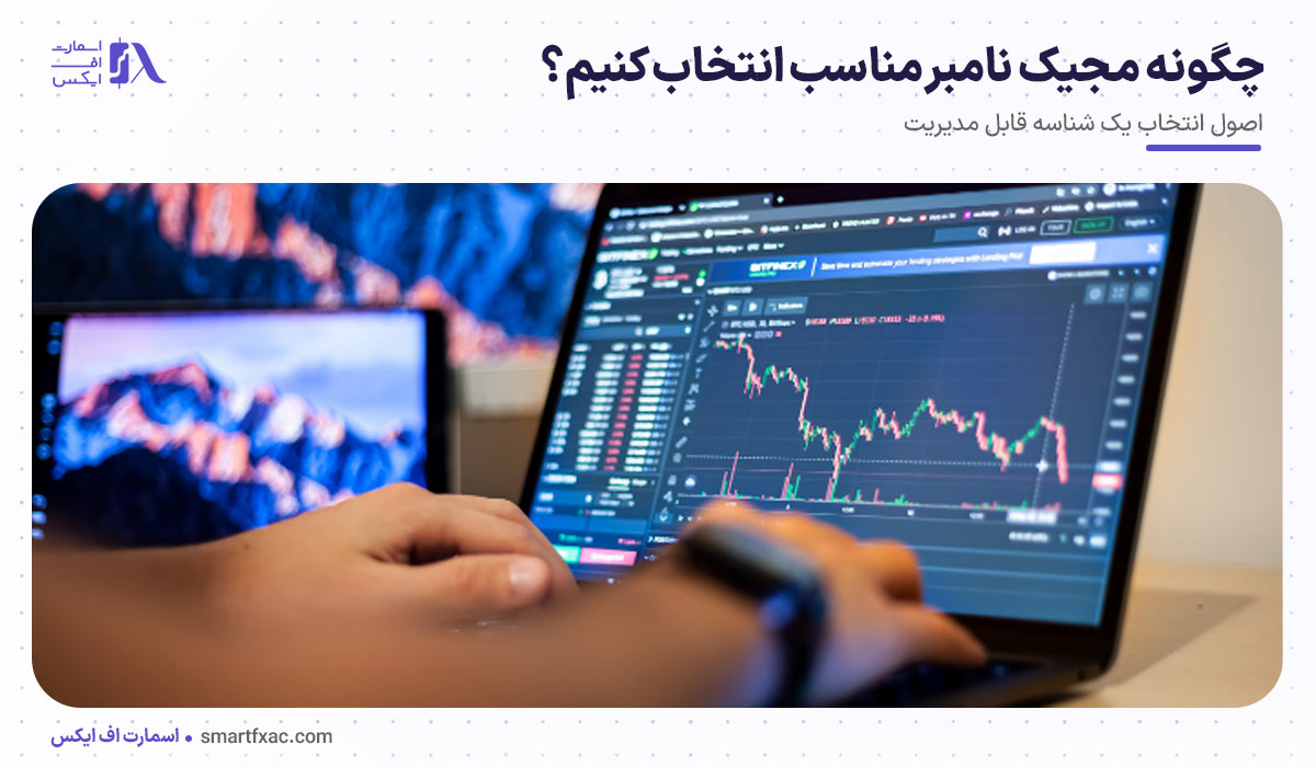 چگونه مجیک نامبر مناسب انتخاب کنیم؟