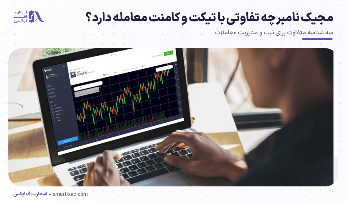 مجیک نامبر چه تفاوتی با تیکت و کامنت معامله دارد؟