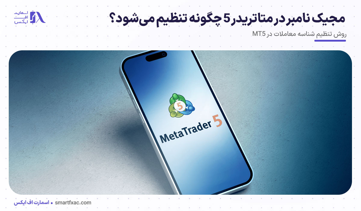  مجیک نامبر در متاتریدر 5 چگونه تنظیم می‌شود؟