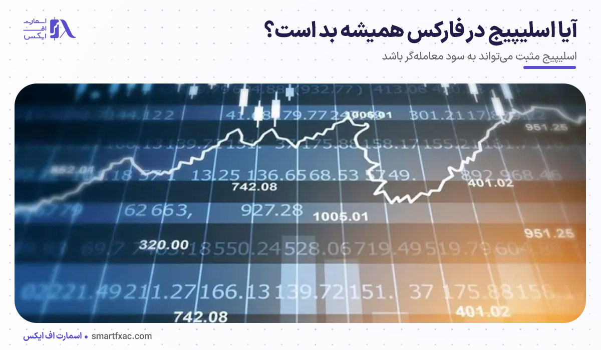 اسلیپیج در فارکس چیست؟ | علت لغزش قیمت و روش کاهش آن 13 آیا اسلیپیج در فارکس همیشه بد است؟
