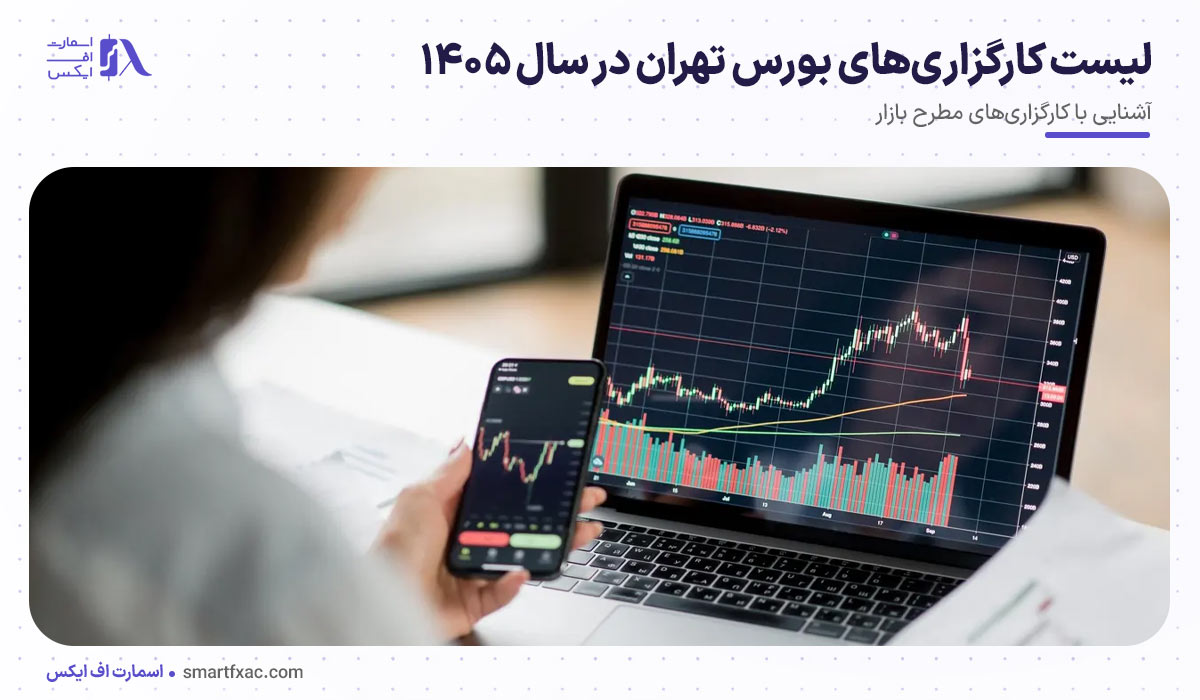 لیست کارگزاری‌های بورس تهران در سال ۱۴۰۵