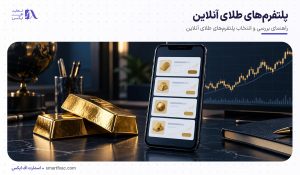 بهترین پلتفرم‌های طلای آنلاین؛ مقایسه سایت‌های خرید طلا