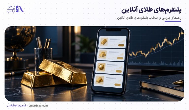 بهترین پلتفرم‌های طلای آنلاین؛ مقایسه سایت‌های خرید طلا