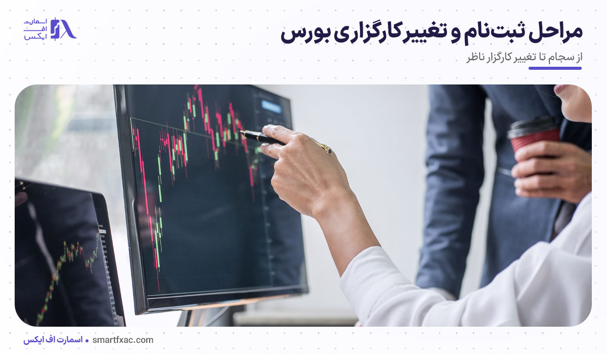 مراحل ثبت‌نام و تغییر کارگزاری بورس