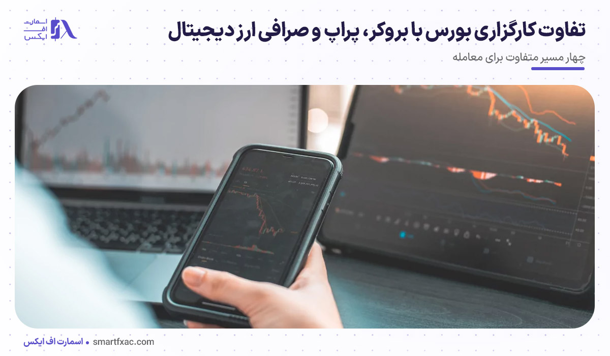 تفاوت کارگزاری بورس با بروکر، پراپ و صرافی ارز دیجیتال