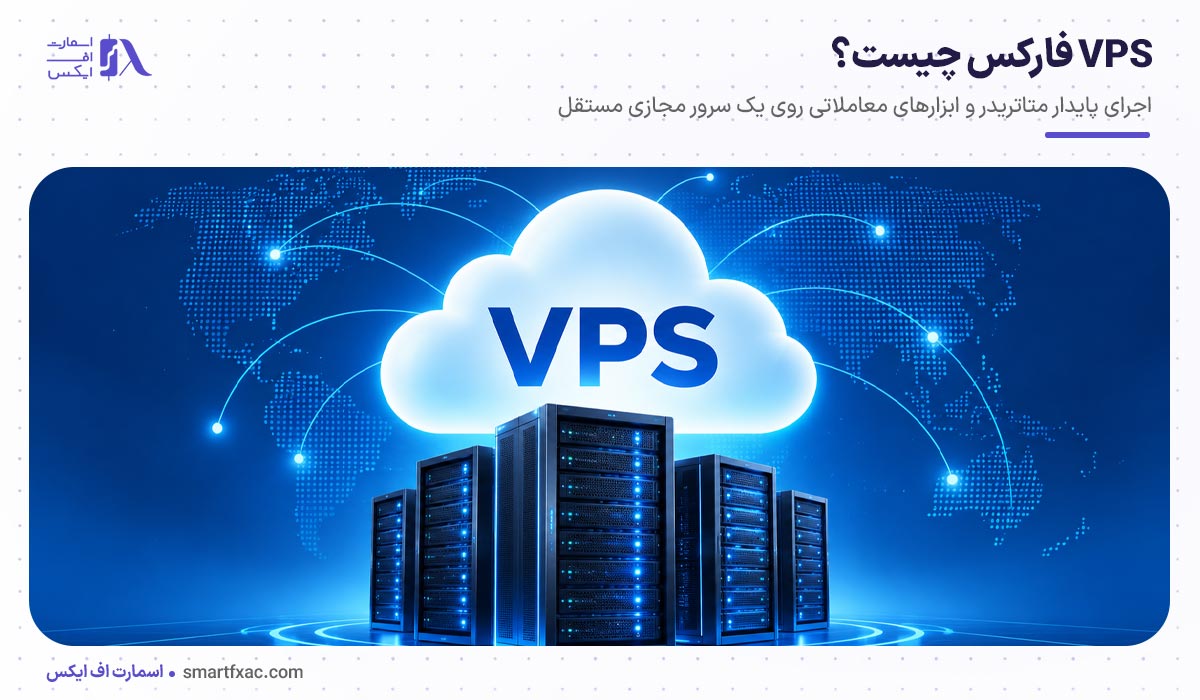 VPS فارکس چیست؟ | 3 معیار در خرید بهترین سرور مجازی فارکس 2 VPS فارکس چیست؟