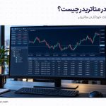 مجیک نامبر در متاتریدر چیست؟ کاربرد و تنظیم در MT4 و MT5