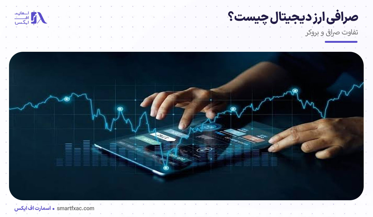 صرافی ارز دیجیتال چیست؟