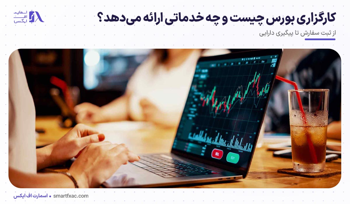 کارگزاری بورس چیست و چه خدماتی ارائه می‌دهد؟