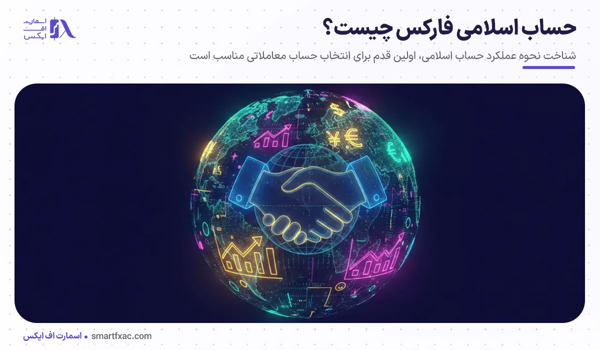 حساب اسلامی فارکس چیست؟ | حساب بدون سواپ + مزایا و معایب 2 حساب اسلامی فارکس چیست؟