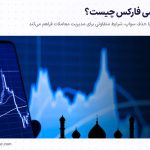 حساب اسلامی فارکس چیست؟ | حساب بدون سواپ + مزایا و معایب