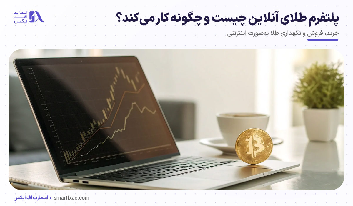 پلتفرم طلای آنلاین چیست و چگونه کار می‌کند؟