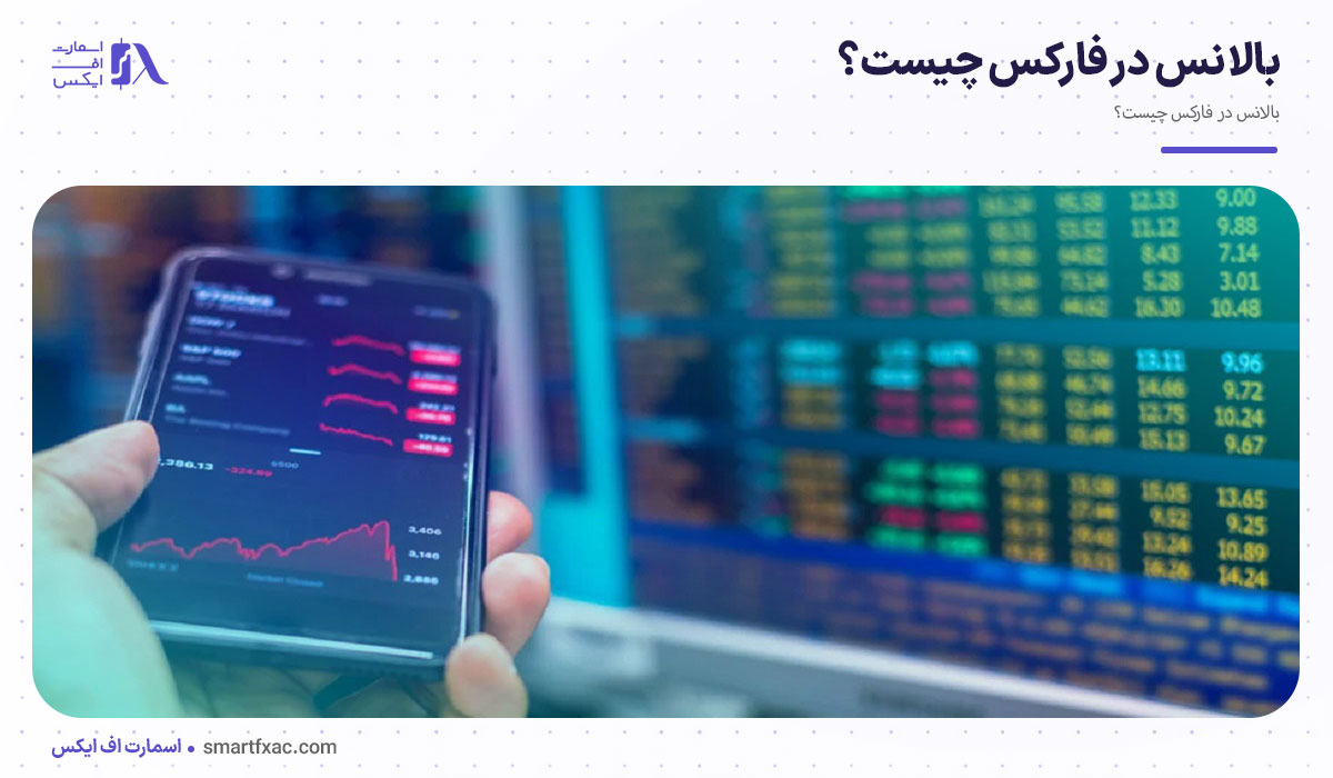 بالانس در فارکس چیست؟ تفاوت Balance و Equity با مثال 2 بالانس در فارکس چیست؟