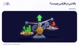 بالانس در فارکس چیست؟ تفاوت Balance و Equity با مثال