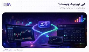 کپی تریدینگ چیست؟ آموزش Copy Trading + مزایا و معایب