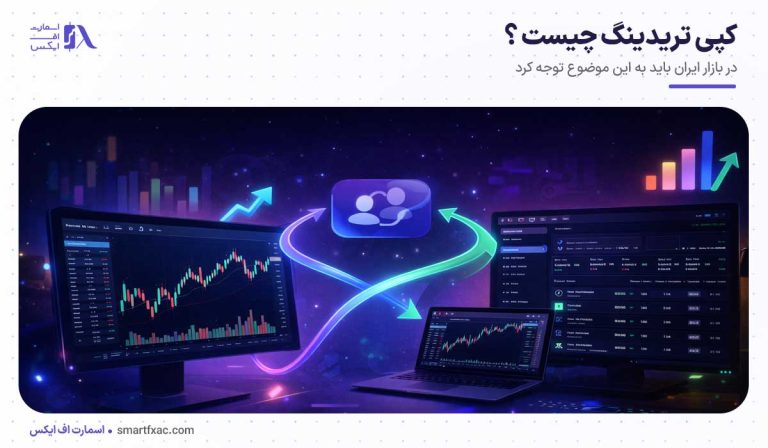 کپی تریدینگ چیست؟ آموزش Copy Trading + مزایا و معایب