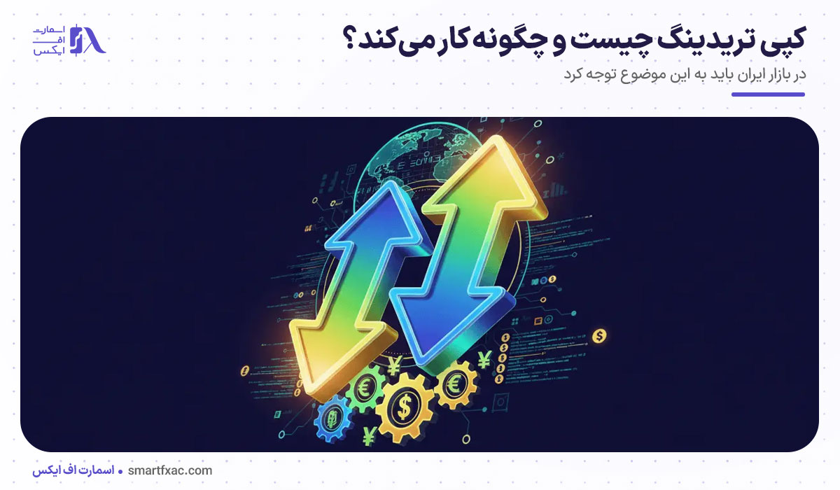 کپی تریدینگ چیست و چگونه کار می‌کند؟