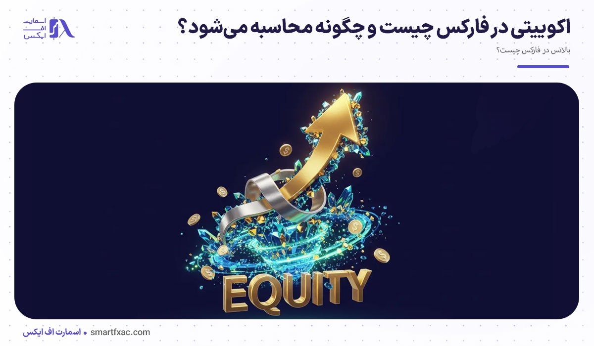 بالانس در فارکس چیست؟ تفاوت Balance و Equity با مثال 3 اکوییتی در فارکس چیست و چگونه محاسبه میشود؟