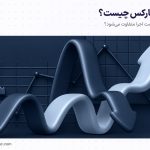 اسلیپیج در فارکس چیست؟ | علت لغزش قیمت و روش کاهش آن