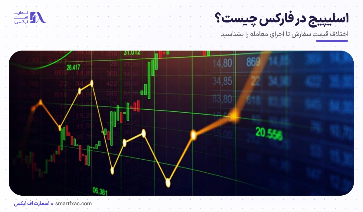 اسلیپیج در فارکس چیست؟ | علت لغزش قیمت و روش کاهش آن 2 اسلیپیج در فارکس چیست؟