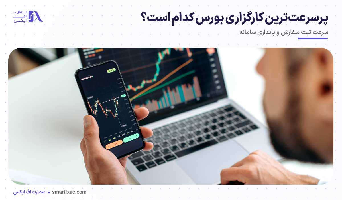 پرسرعت‌ترین کارگزاری بورس کدام است؟